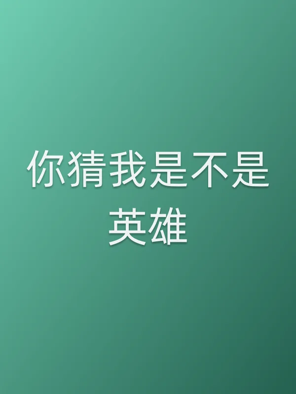 《你猜我是不是英雄电影