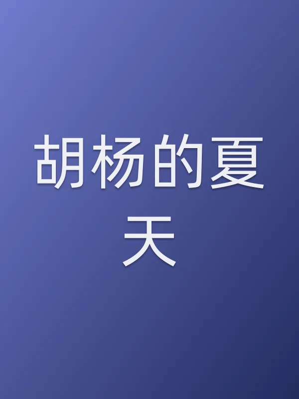 胡杨的夏天电影海报