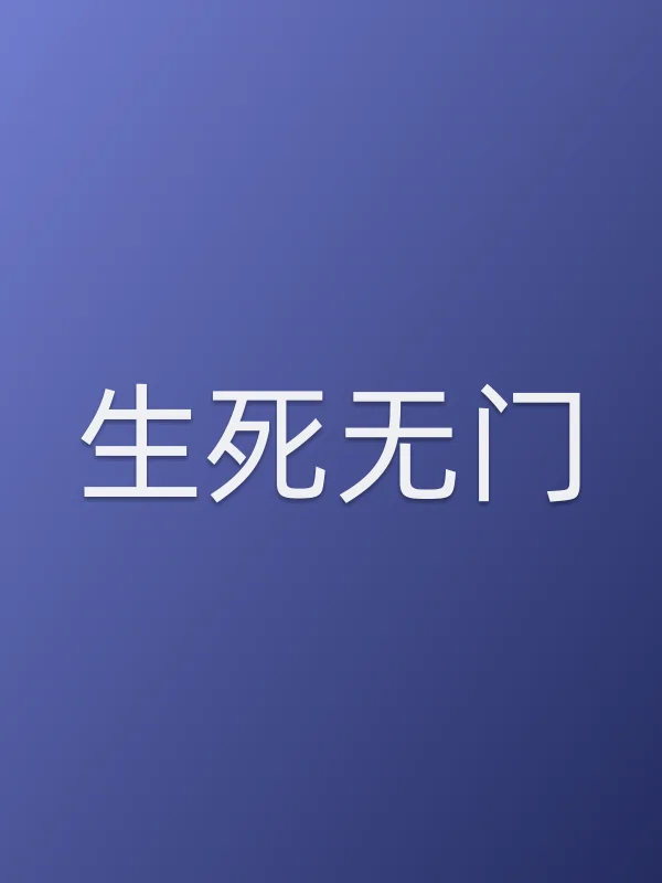 《生死无门电影