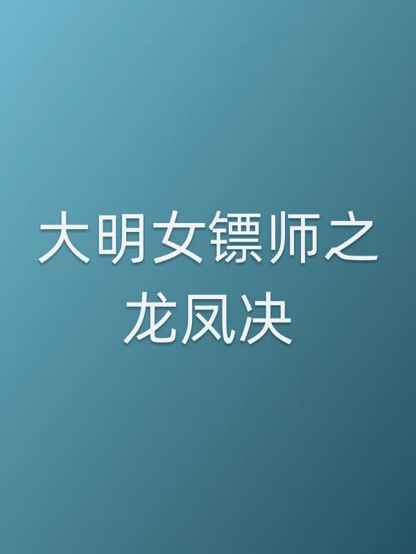 大明女镖师之龙凤决电影海报