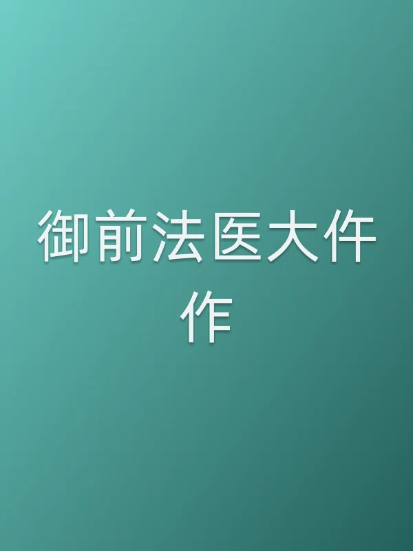 《御前法医大仵作电影