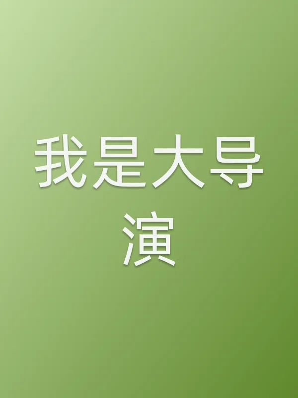 我是大导演电影海报