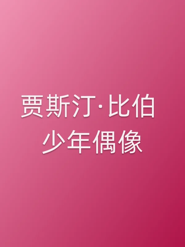 贾斯汀·比伯 少年偶像