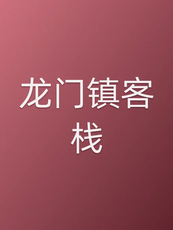 龙门镇客栈电影海报