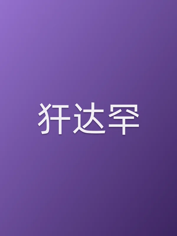 犴达罕