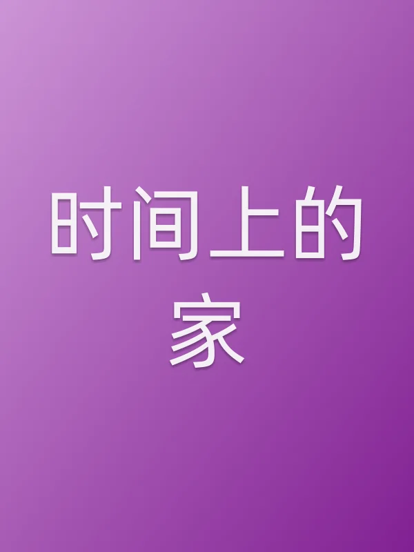 时间上的家电影海报
