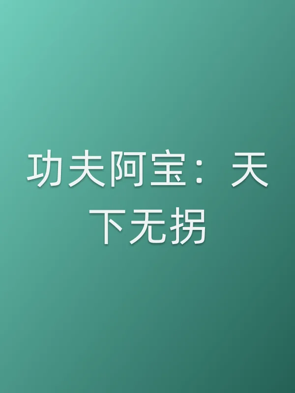 《功夫阿宝：天下无拐电影