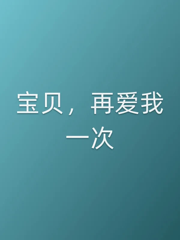 宝贝，再爱我一次电影海报