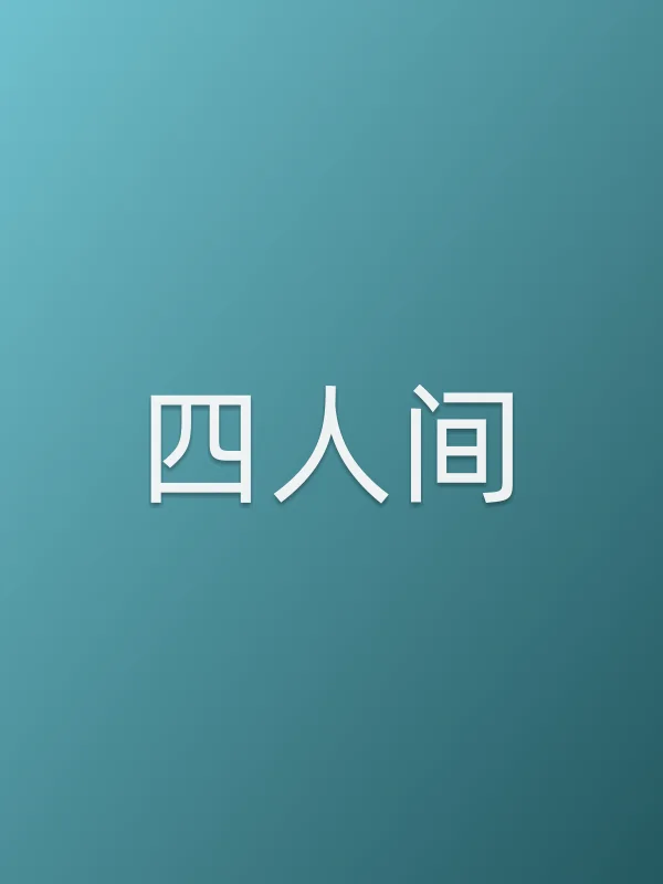 四人间电影海报