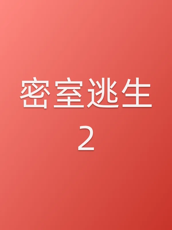 密室逃生2电影海报