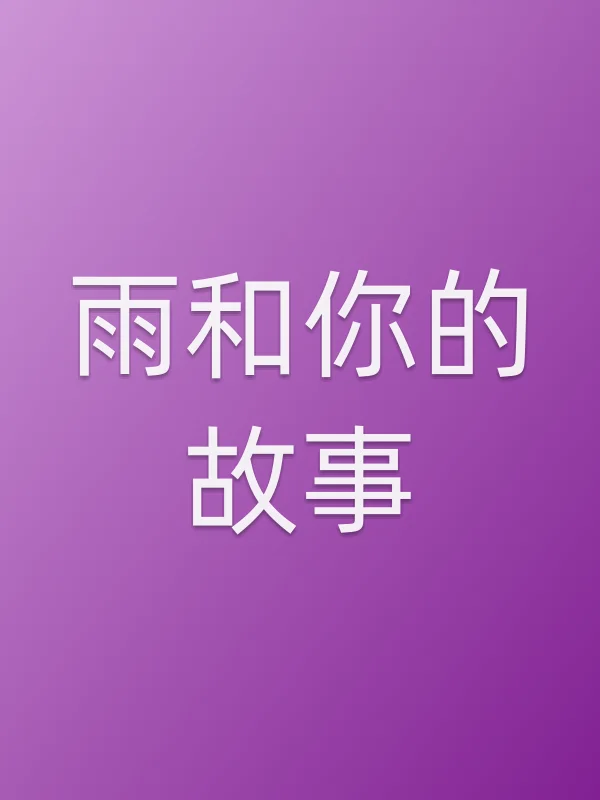 雨和你的故事电影海报