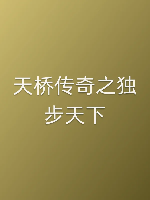 天桥传奇之独步天下电影海报