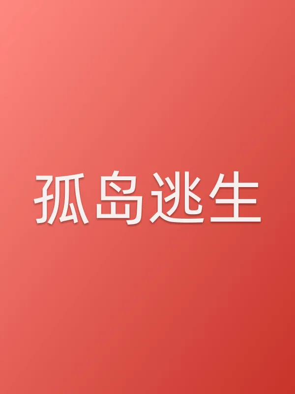孤岛逃生