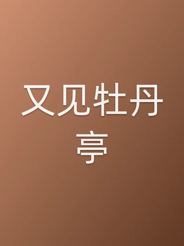 又见牡丹亭电影海报