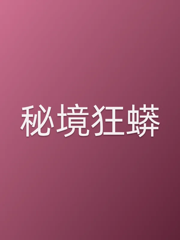 秘境狂蟒电影海报
