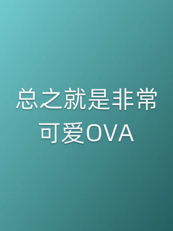 总之就是非常可爱OVA电影海报