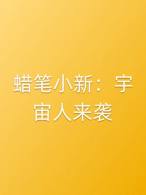 蜡笔小新:宇宙人来袭电影海报