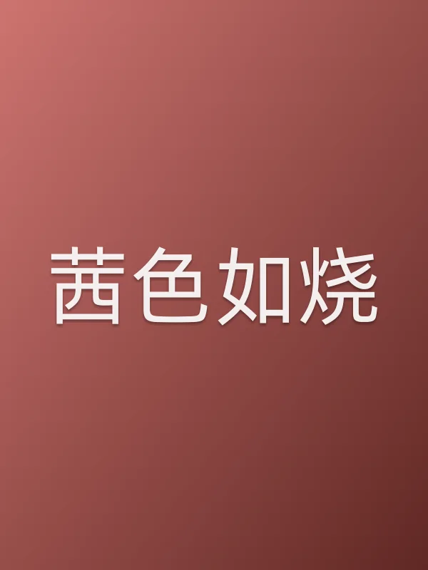 茜色如烧电影海报