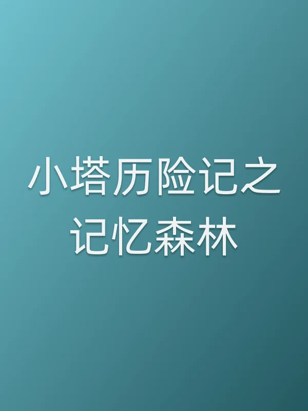 小塔历险记之记忆森林电影海报