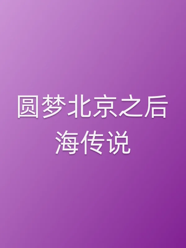 圆梦■■之后海传说电影海报