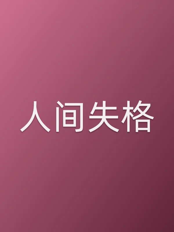 人间失格电影海报