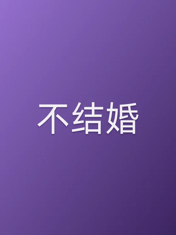不结婚电影海报