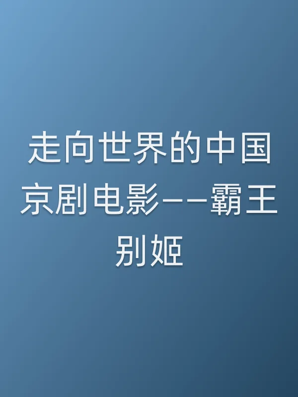 走向世界的■■京剧电影——■■别姬电影海报