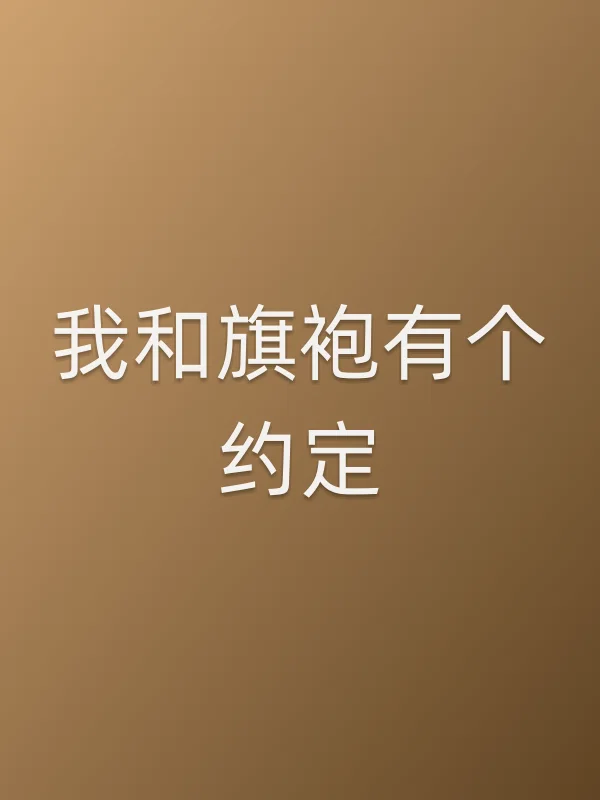 我和旗袍有个约定电影海报