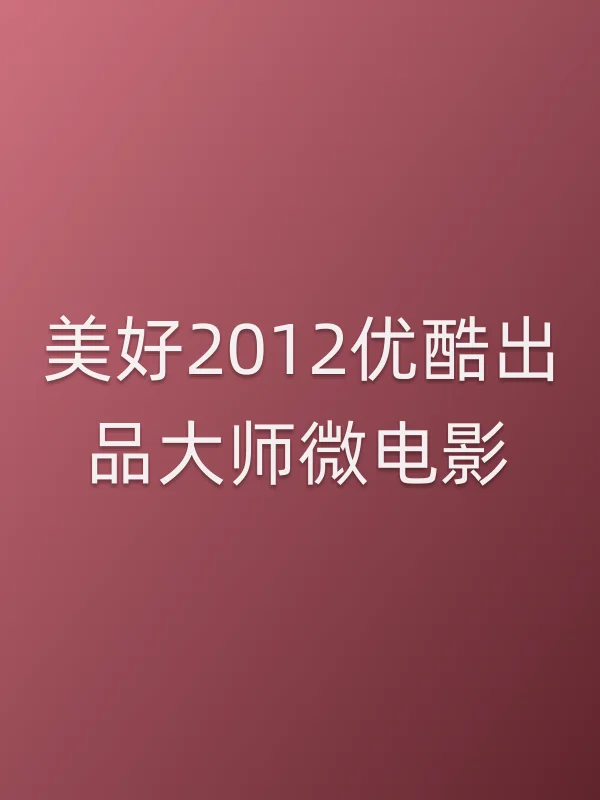 美好2012优酷出品■■微电影