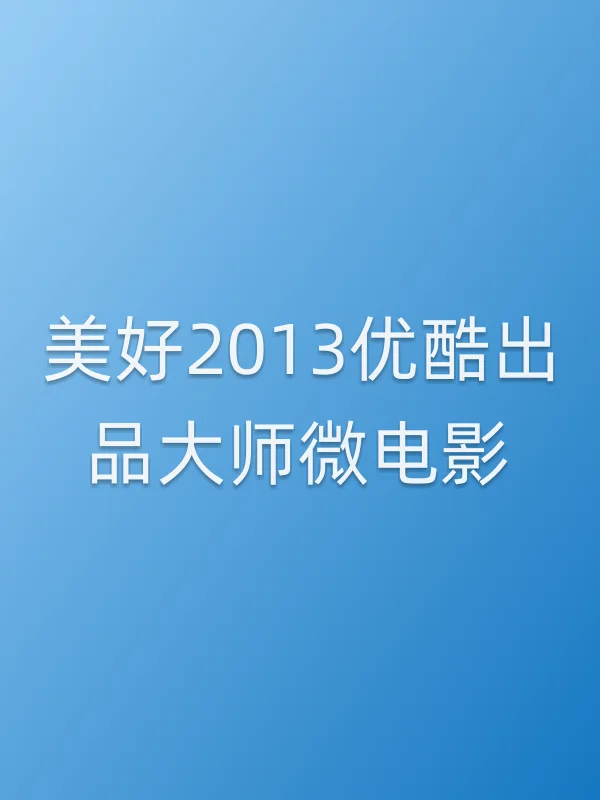 美好2013优酷出品■■微电影