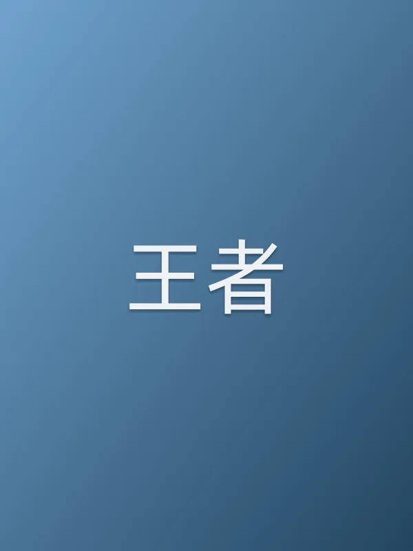 《王者电影