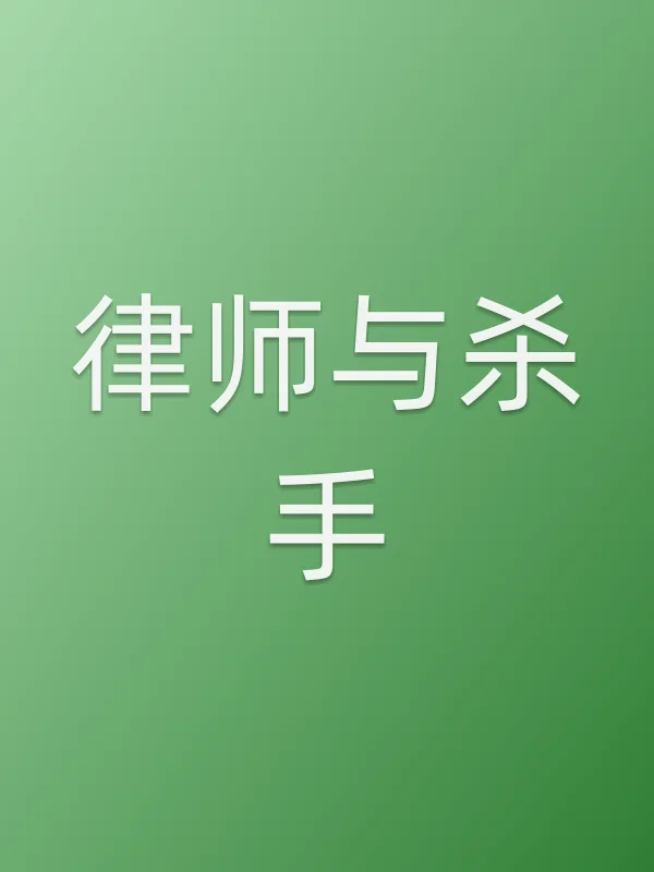 律师与杀手电影海报