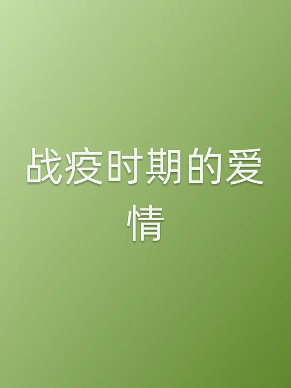 《战疫时期的爱情》电影