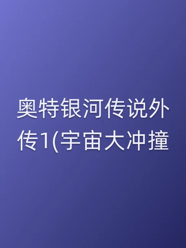 奥特银河传说外传1(宇宙大冲撞)电影海报