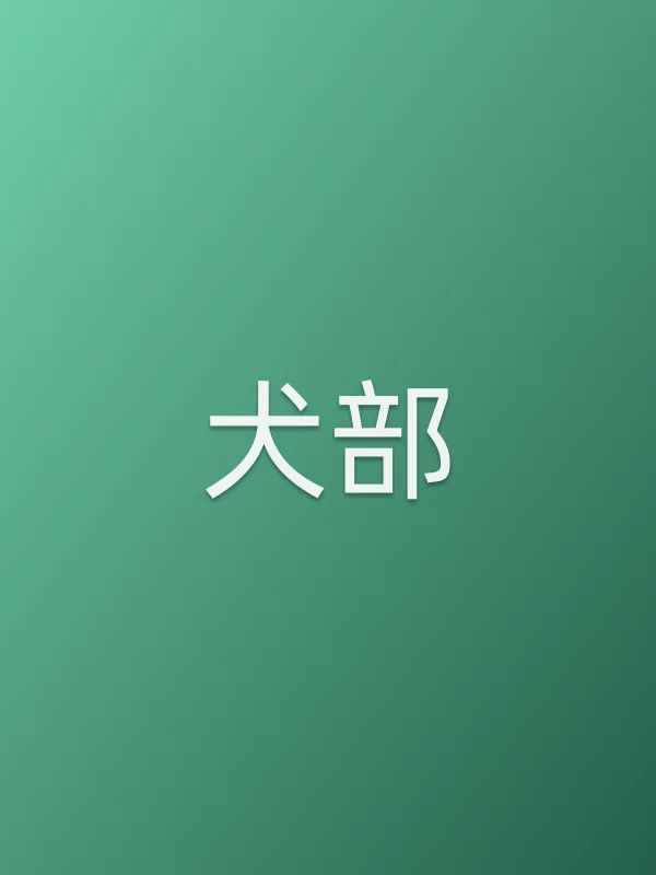 《犬部!电影