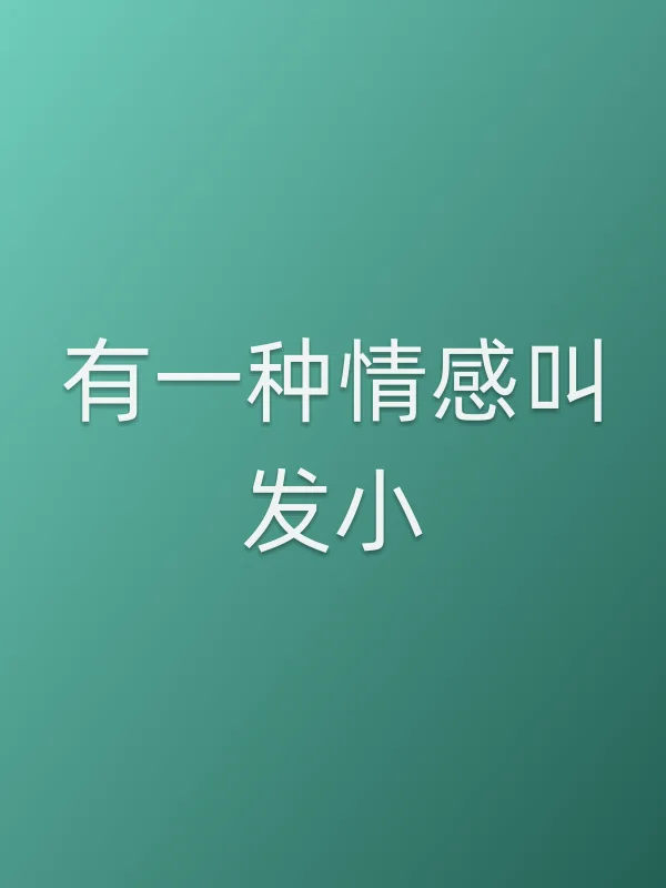 有一种情感叫发小电影海报