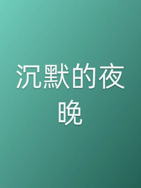 沉默的夜晚电影海报