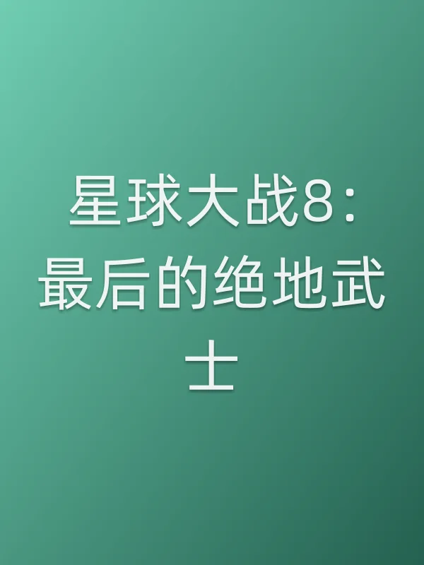 星球大战8:最后的绝地武士电影海报