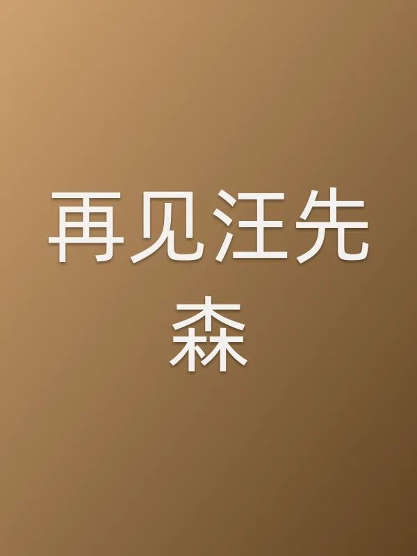 《再见汪先森电影