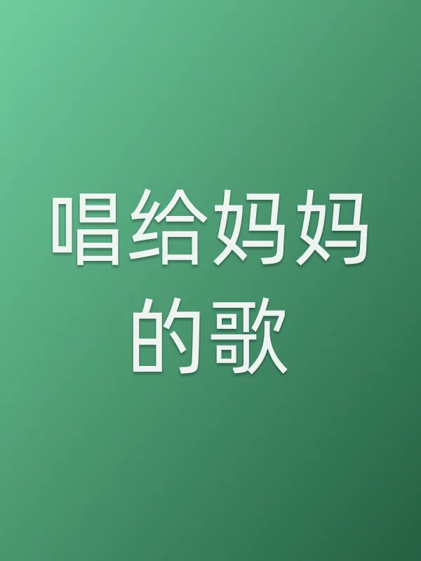 唱给■■歌电影海报