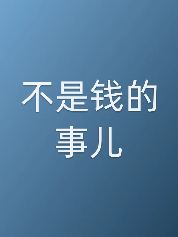 不是钱的事儿