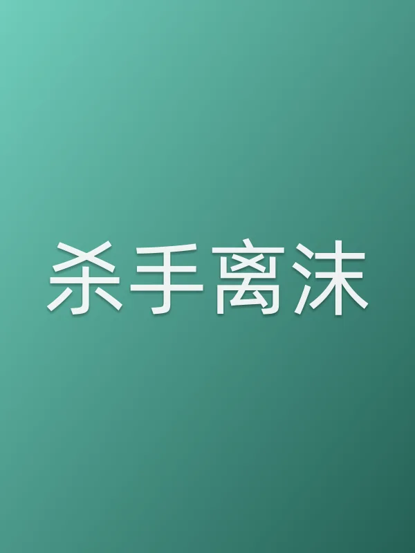杀手离沫电影海报