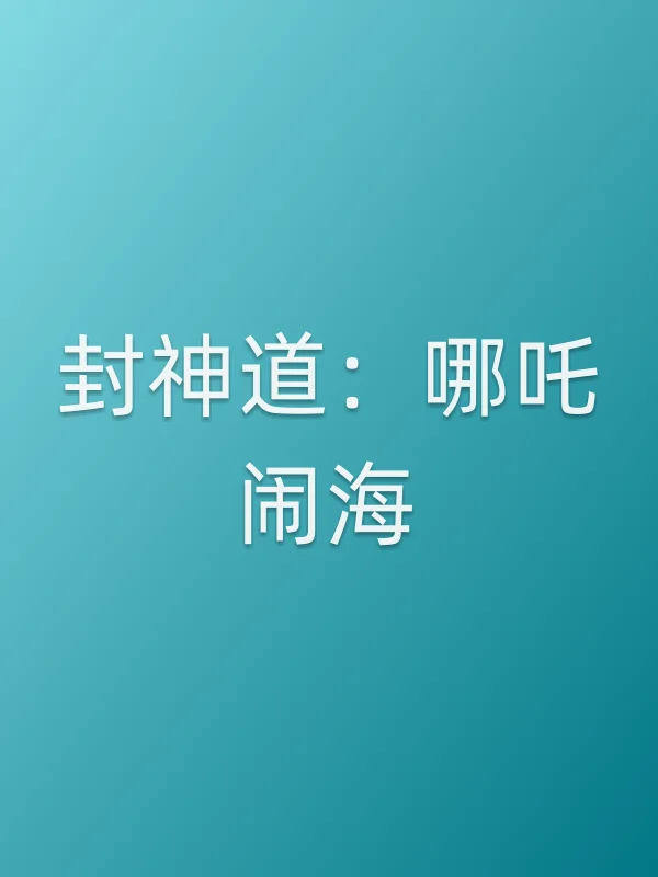 封神道：哪吒闹海电影海报