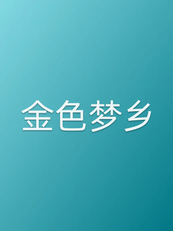 《金色梦乡电影