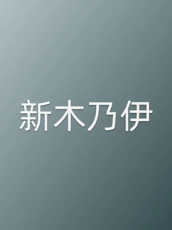 新木乃伊电影海报