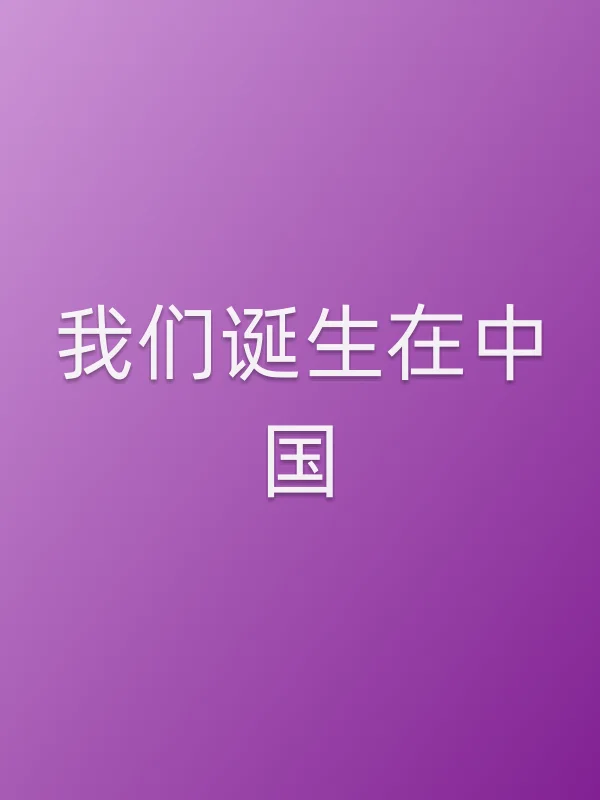 我们诞生在■■电影海报