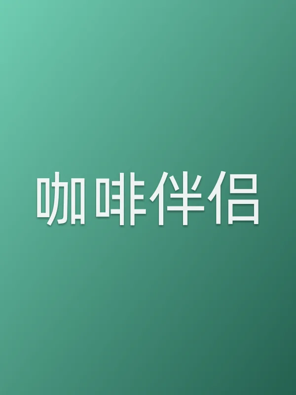 《咖啡伴侣电影