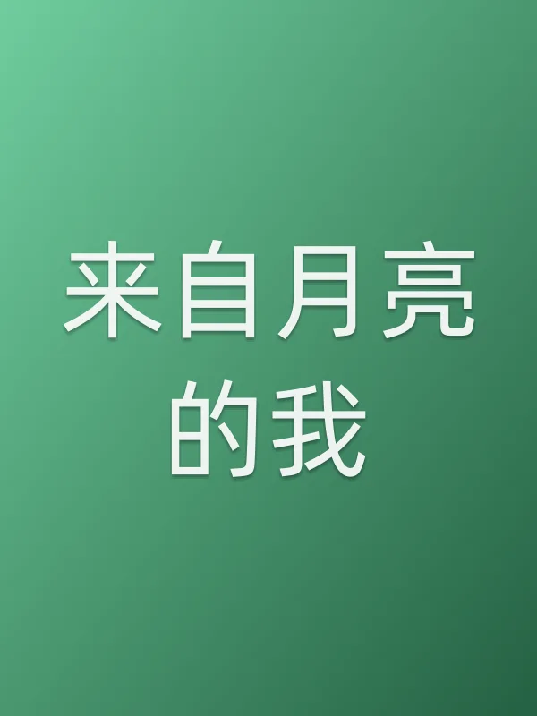 来自月亮的我电影海报