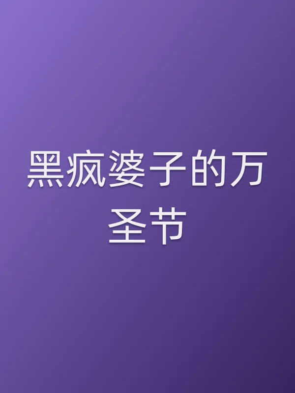 黑疯婆子的万圣节电影海报