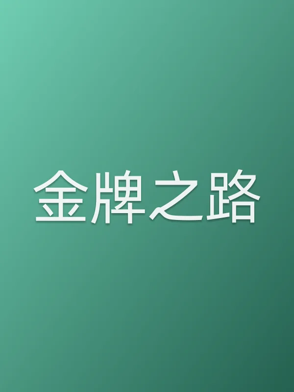 金牌之路电影海报